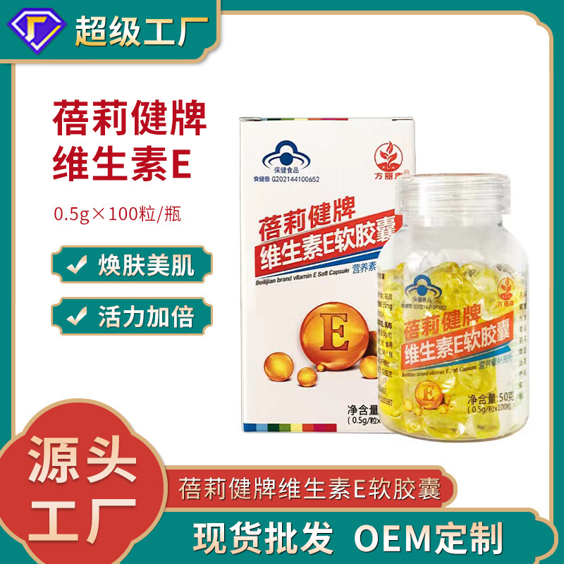 成人维生素e软胶囊正品盒装批发内服外用营养强化剂蓝帽保健食品