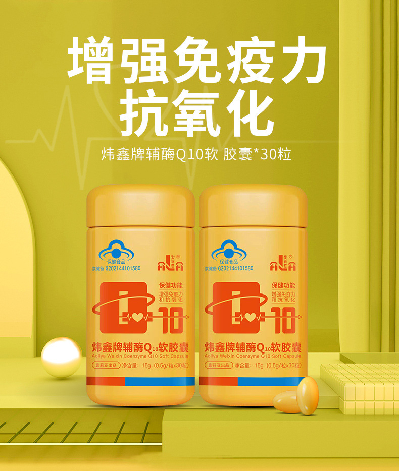 炜鑫牌辅酶Q10软胶囊含量提升免疫力成人抗氧化蓝帽保健品批发