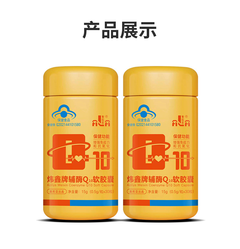 炜鑫牌辅酶Q10软胶囊含量提升免疫力成人抗氧化蓝帽保健品批发
