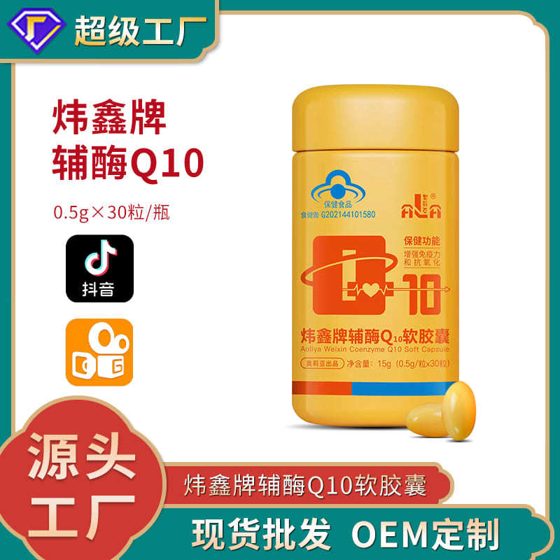 炜鑫牌辅酶Q10软胶囊含量提升免疫力成人抗氧化蓝帽保健品批发