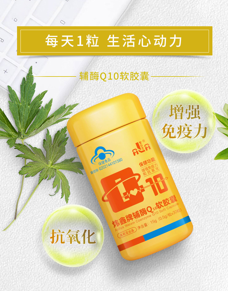 炜鑫牌辅酶Q10软胶囊含量提升免疫力成人抗氧化蓝帽保健品批发