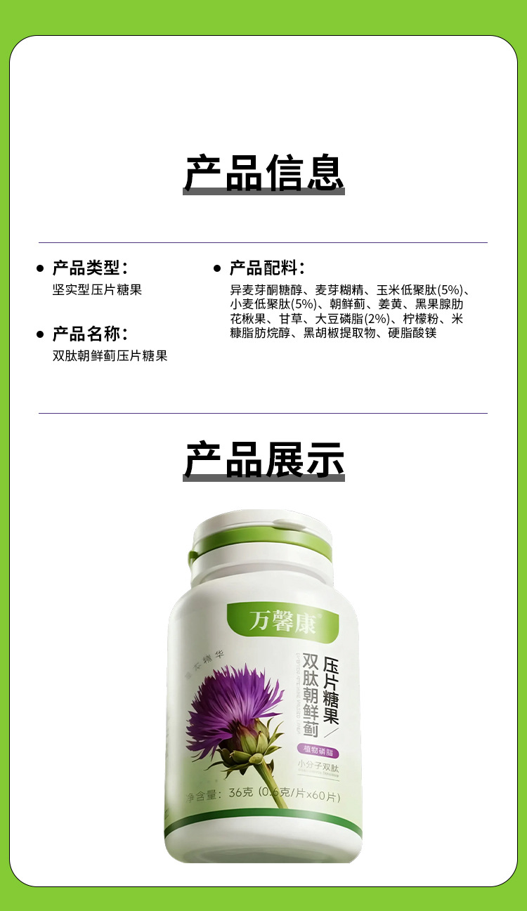 双肽朝鲜蓟压片糖果0.6g/片x60片代加工定制食品批发