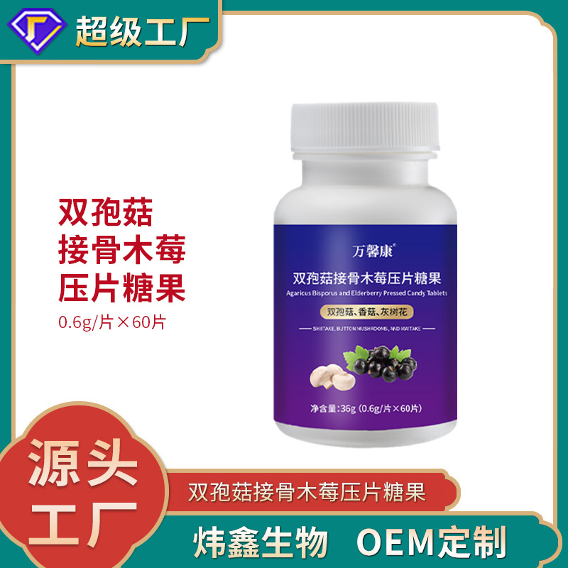 双孢菇接骨木莓压片糖果0.6g/片x60片代加工定制食品批发