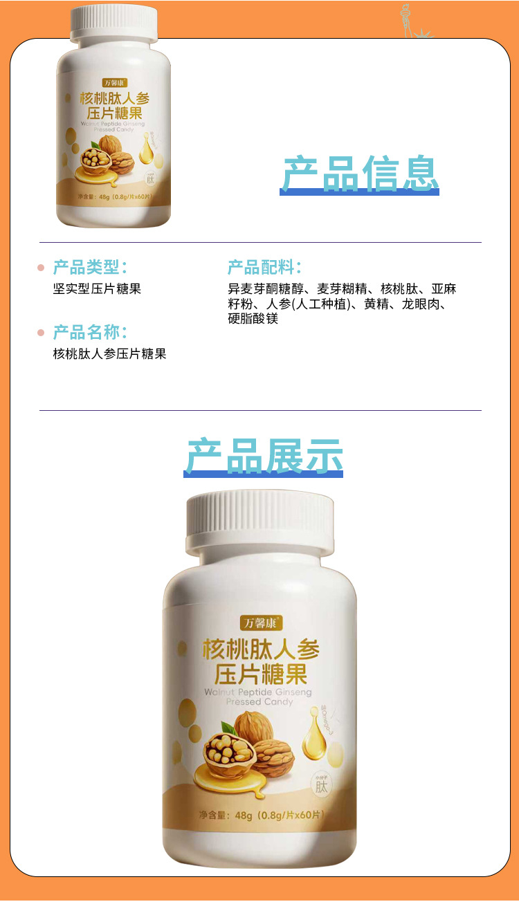 核桃肽人参压片糖果0.8g/袋x60片代加工定制食品批发