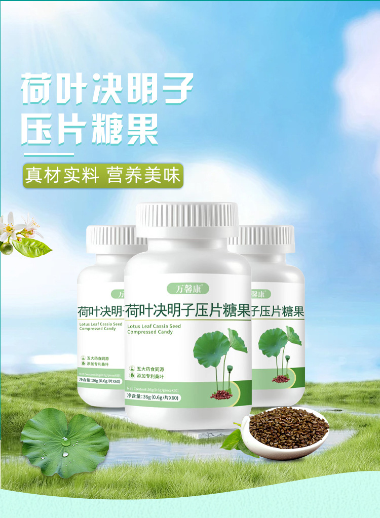 荷叶决明子压片糖果 0.6g/片x60片代加工定制食品批发