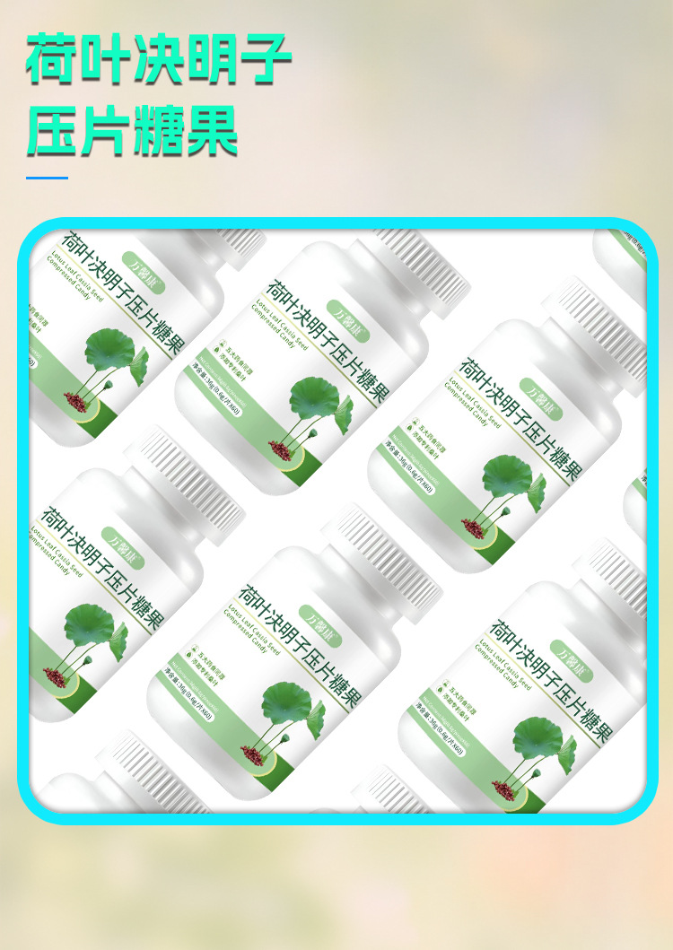 荷叶决明子压片糖果 0.6g/片x60片代加工定制食品批发