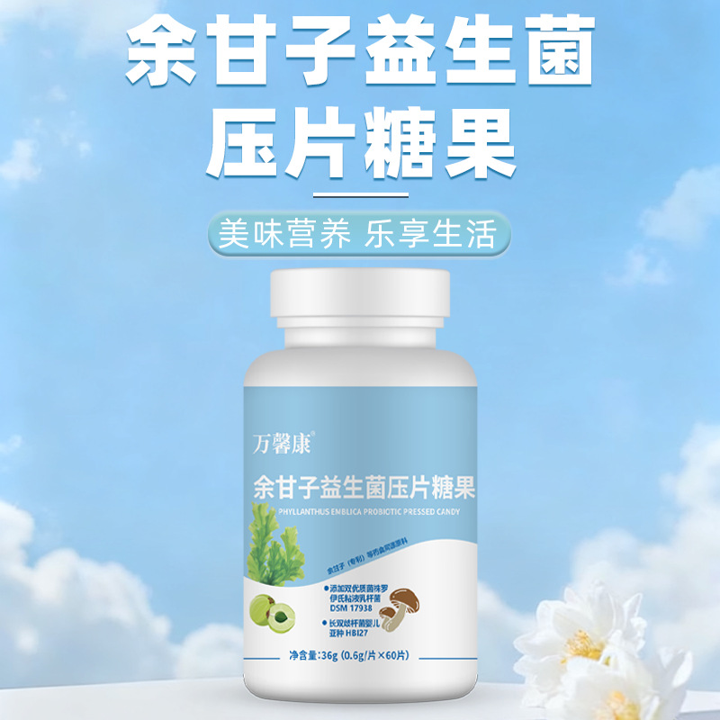 余甘子益生菌压片糖果0.6g/片x60片代加工定制食品批发