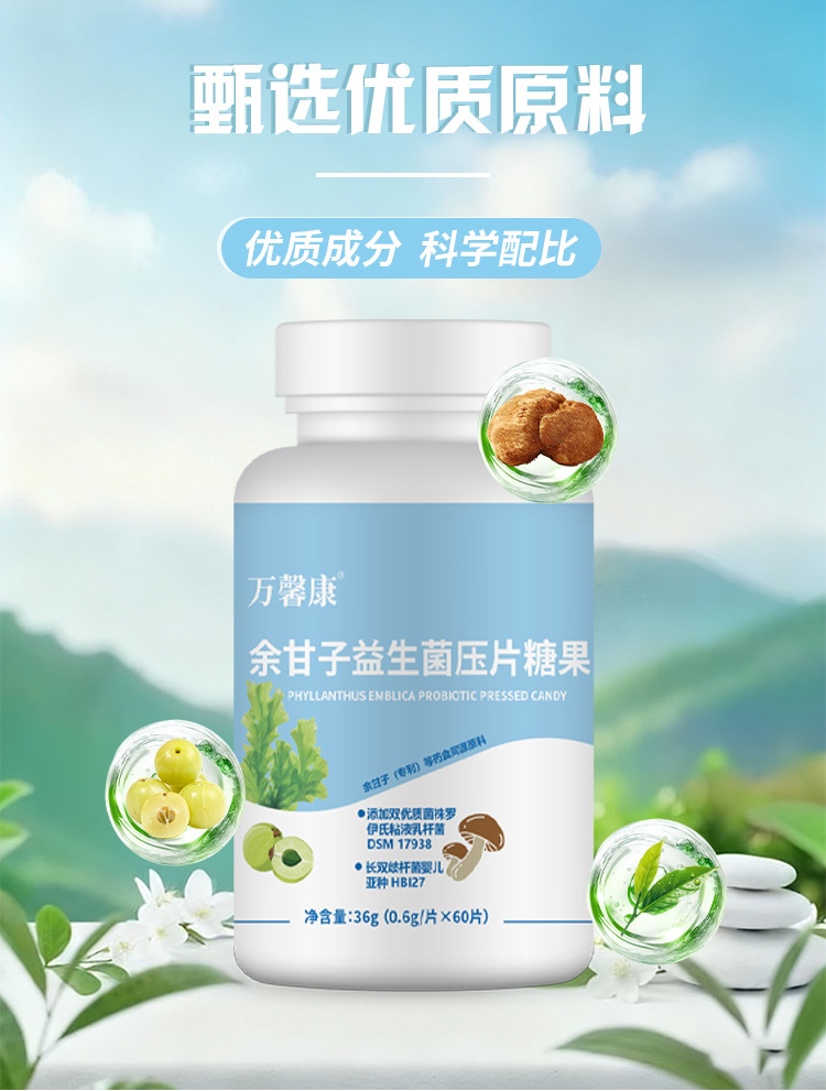 余甘子益生菌压片糖果0.6g/片x60片代加工定制食品批发