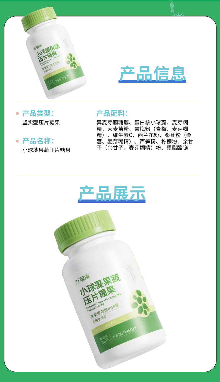 小球藻果蔬压片糖果0.6g/片x60片代加工定制食品批发