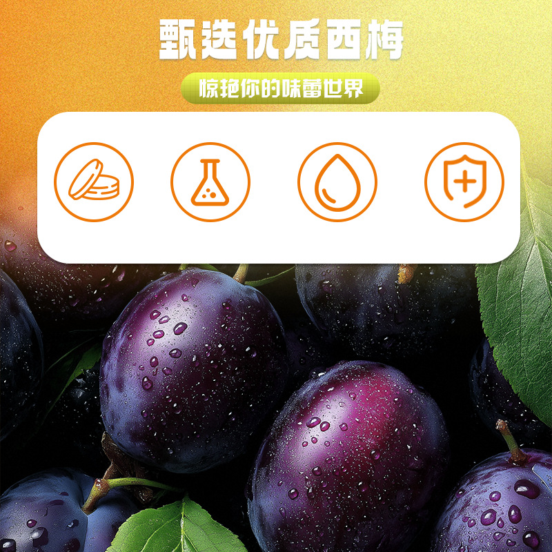 西梅益生菌压片糖果代加工定制食品批发