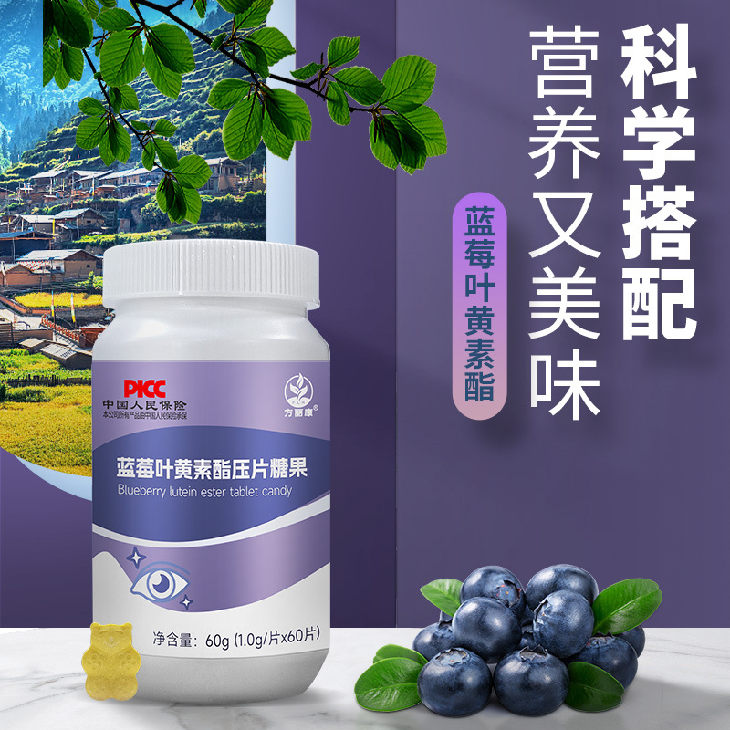 方丽康蓝莓叶黄素酯压片糖果软糖现货批发一件代发