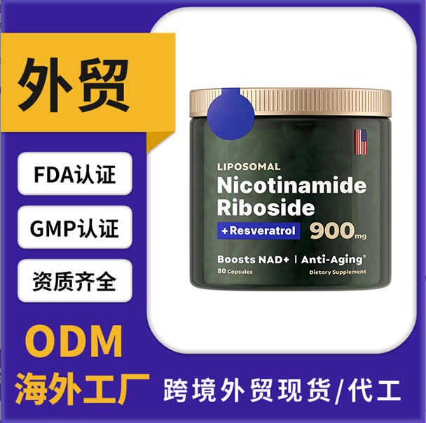 跨境代工 跨境专供 烟氨酸胶囊Nicotinamide Riboside