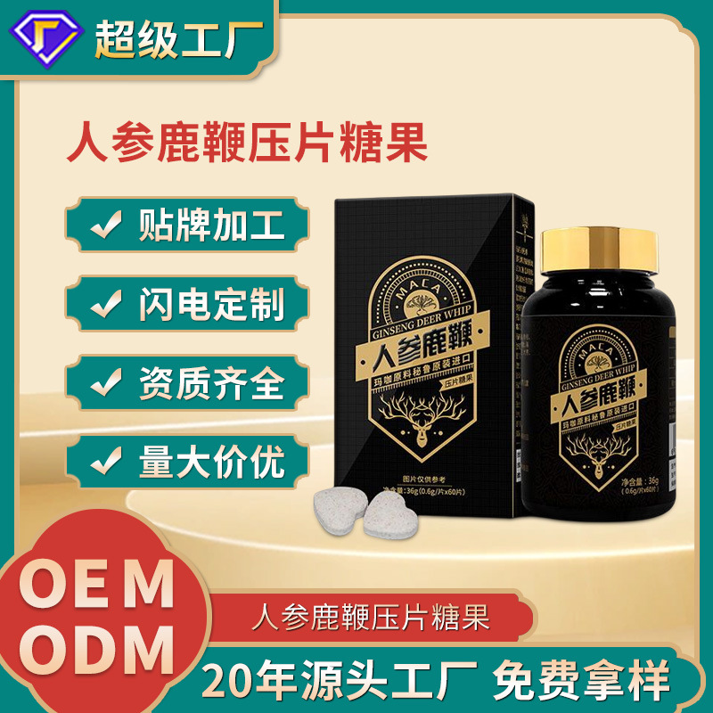 人参鹿鞭片牡蛎肽玛咖黄精压片糖果男性药食同源食品oem加工定制