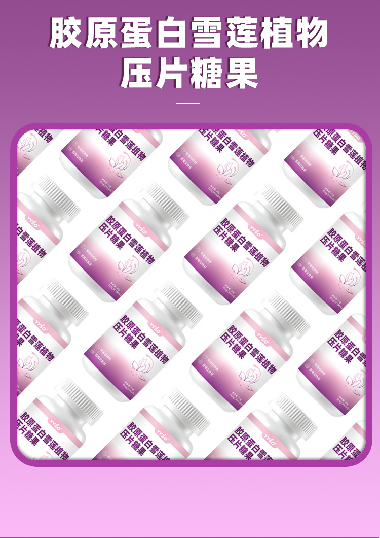 胶原蛋白雪莲植物压片糖果0.6g/片x60片代加工定制食品批发