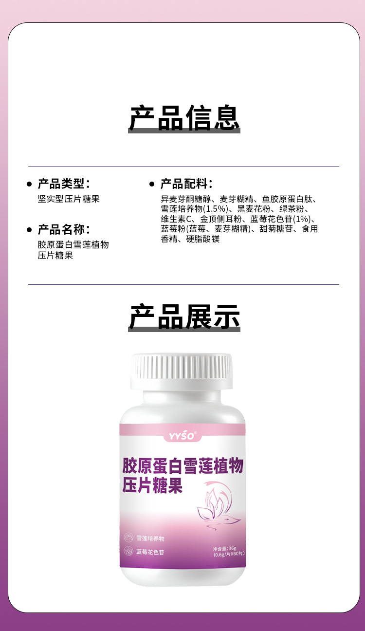 胶原蛋白雪莲植物压片糖果0.6g/片x60片代加工定制食品批发