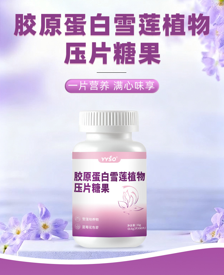 胶原蛋白雪莲植物压片糖果0.6g/片x60片代加工定制食品批发
