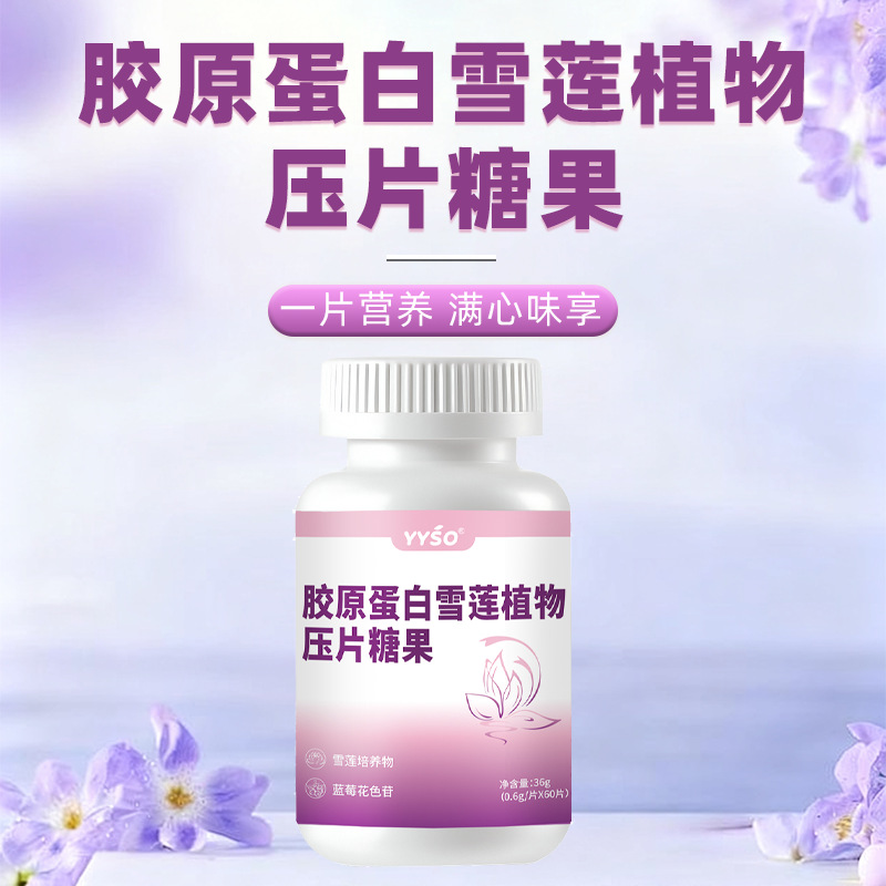 胶原蛋白雪莲植物压片糖果0.6g/片x60片代加工定制食品批发