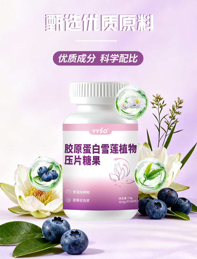 胶原蛋白雪莲植物压片糖果0.6g/片x60片代加工定制食品批发