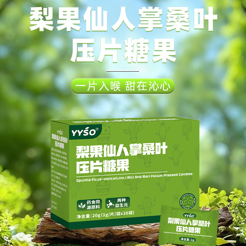 梨果仙人掌桑叶压片糖果1g/片x20袋代加工定制食品批发