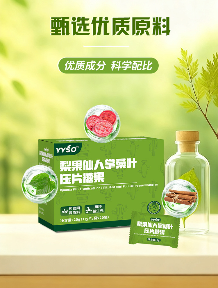梨果仙人掌桑叶压片糖果1g/片x20袋代加工定制食品批发