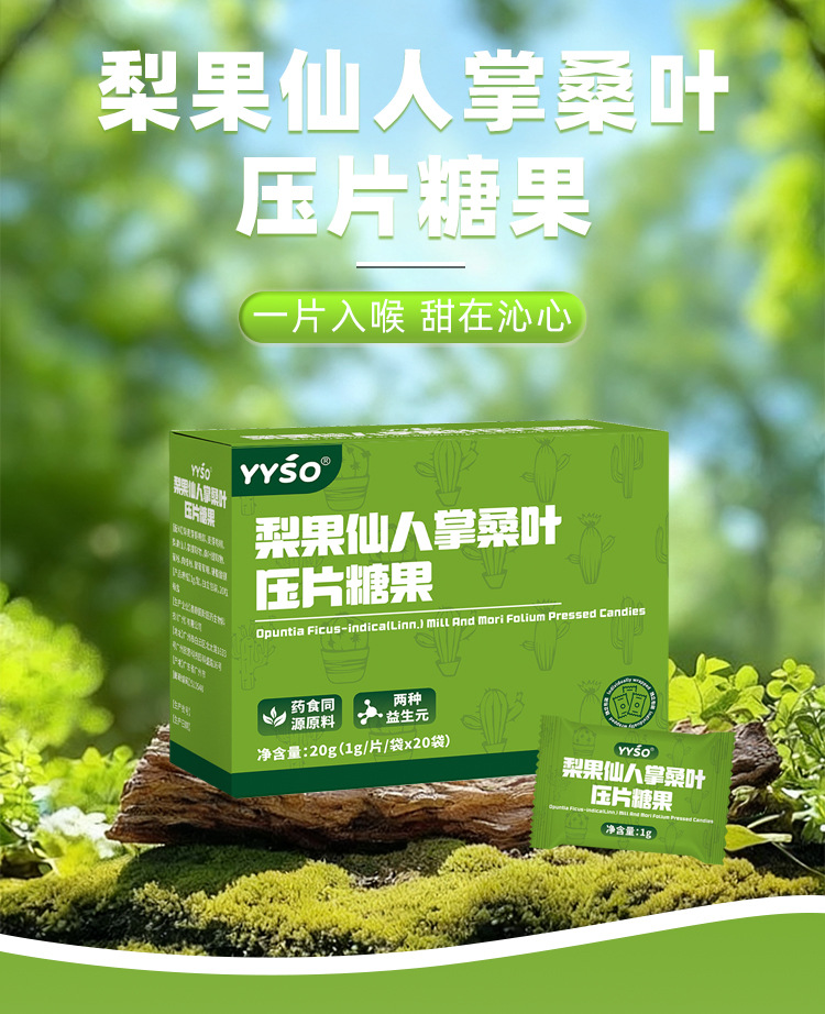 梨果仙人掌桑叶压片糖果1g/片x20袋代加工定制食品批发