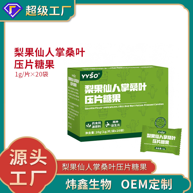 梨果仙人掌桑叶压片糖果1g/片x20袋代加工定制食品批发