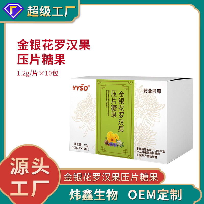 金银花罗汉果压片糖果1.2g/片x10包代加工定制食品批发