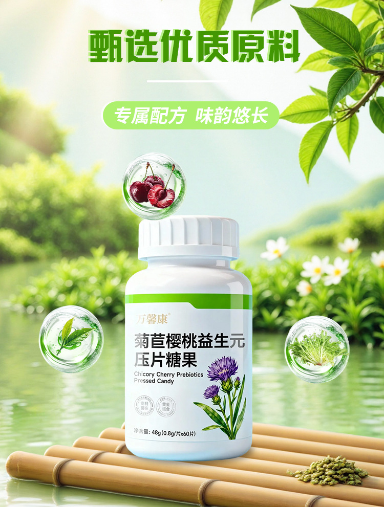 菊苣樱桃益生元压片糖果 0.8g/片x60片代加工定制食品批发