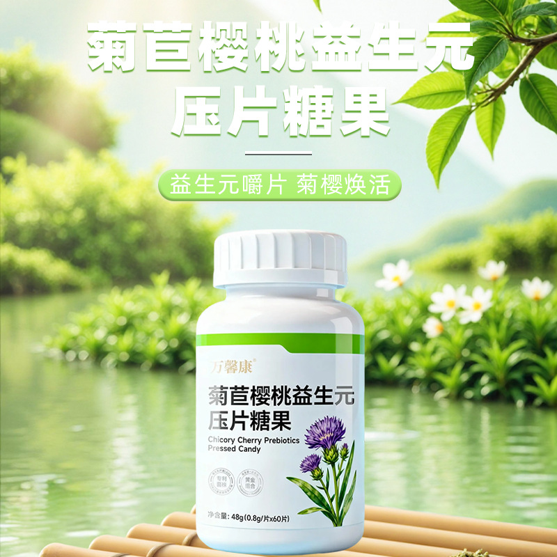 菊苣樱桃益生元压片糖果 0.8g/片x60片代加工定制食品批发