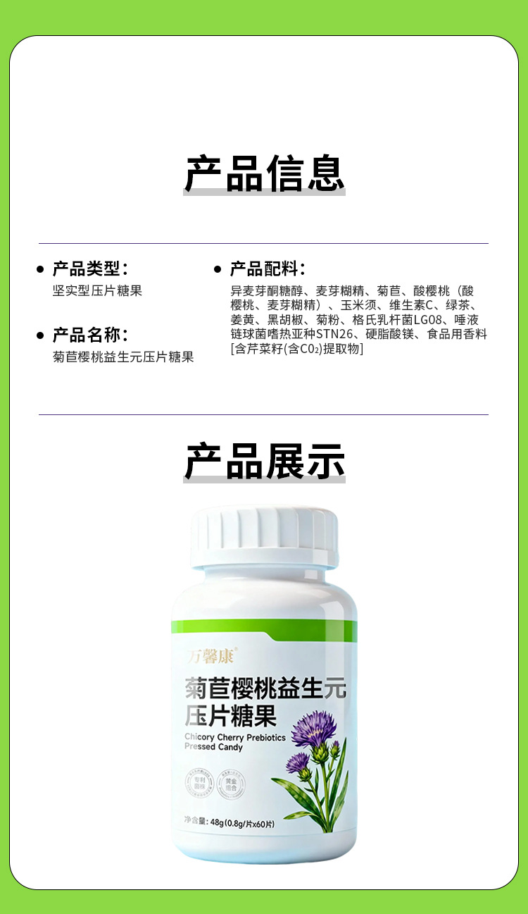菊苣樱桃益生元压片糖果 0.8g/片x60片代加工定制食品批发