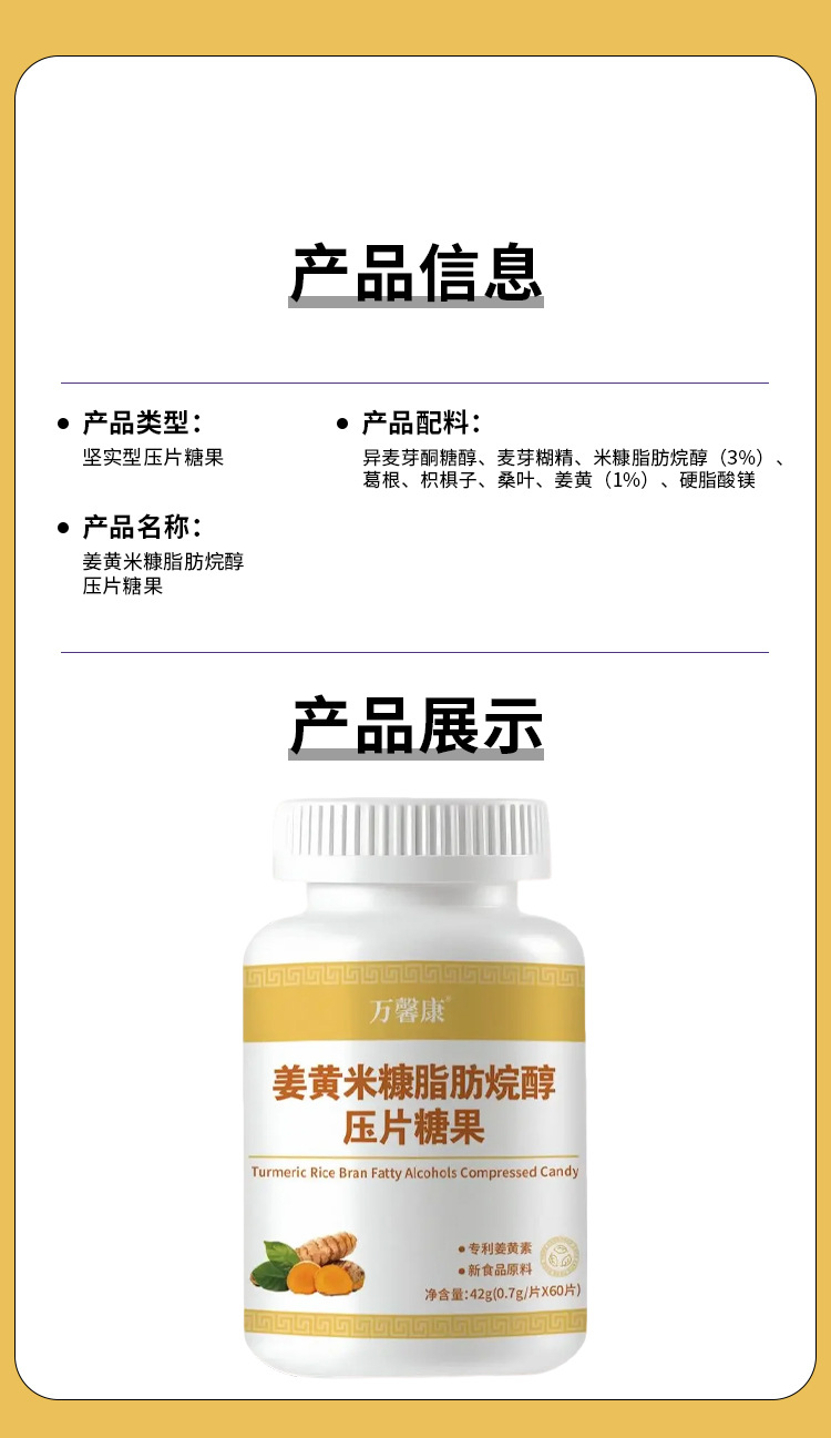 姜黄米糠脂肪烷醇压片糖果 0.7g/片x60片代加工定制食品批发