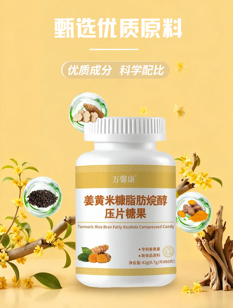姜黄米糠脂肪烷醇压片糖果 0.7g/片x60片代加工定制食品批发