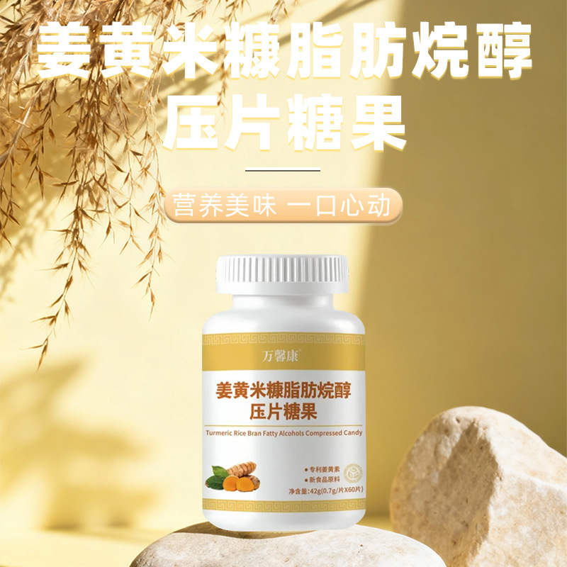 姜黄米糠脂肪烷醇压片糖果 0.7g/片x60片代加工定制食品批发