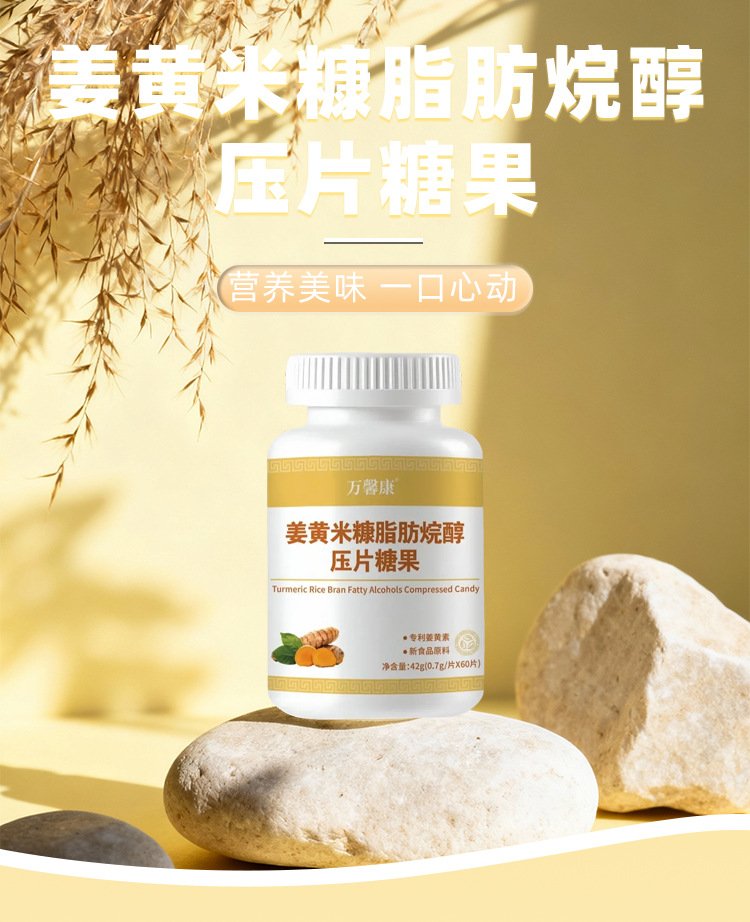 姜黄米糠脂肪烷醇压片糖果 0.7g/片x60片代加工定制食品批发