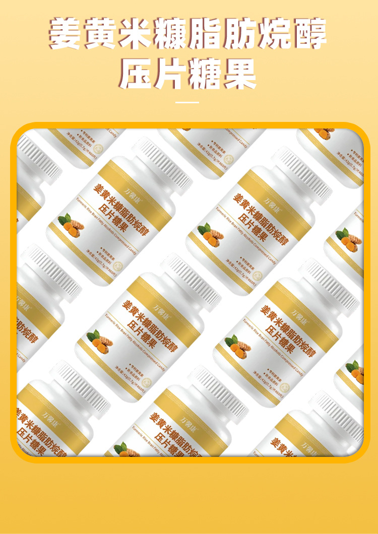 姜黄米糠脂肪烷醇压片糖果 0.7g/片x60片代加工定制食品批发