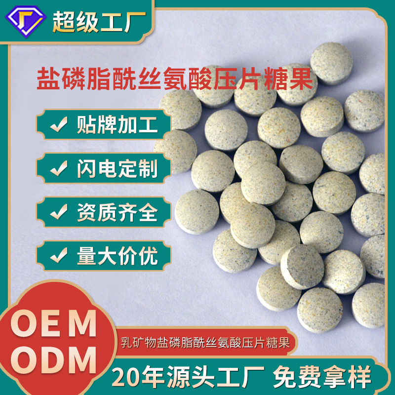 乳矿物盐磷脂酰丝氨酸钙片OEM贴牌代加工压片糖果食品工厂定制
