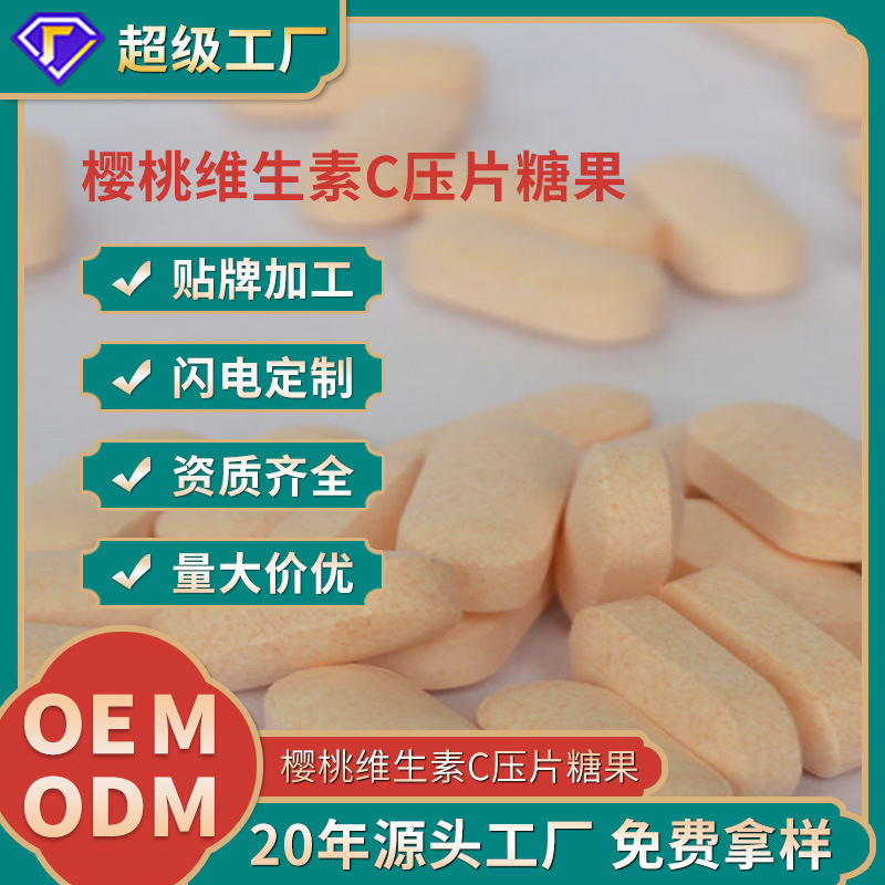 厂家定制樱桃维生素C压片糖果VC咀嚼片维生素含量产品OEM贴牌加工