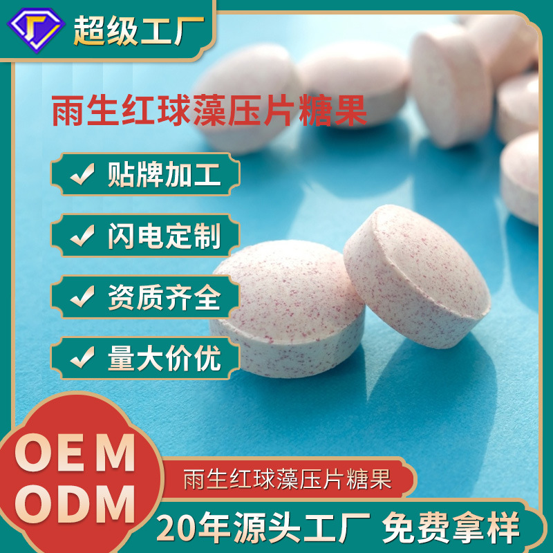 雨生红球藻压片糖果虾青素口服片剂食品保健品代加工OEM贴牌