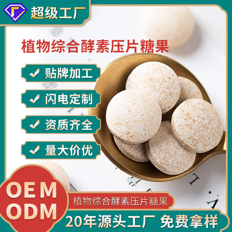 厂家OEM代加工植物综合果蔬酵素压片糖果营养健康ODM贴牌定制
