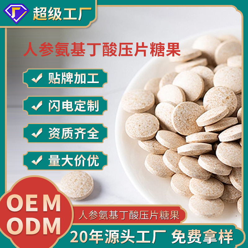 人参伽马氨基丁酸OEM贴牌定制压片糖果代工厂片剂代加工睡眠片ODM