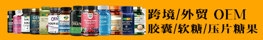 跨境/外贸 OEM 胶囊/软糖/压片糖果
