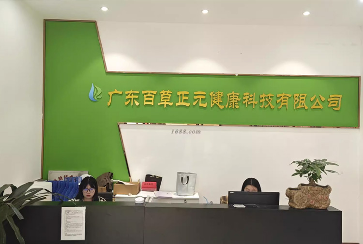 广东百草正元健康科技有限公司