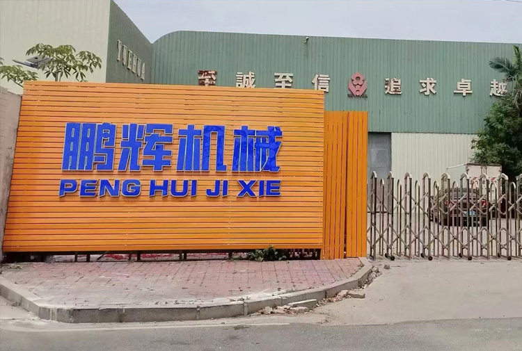汕头市鹏辉机械有限公司